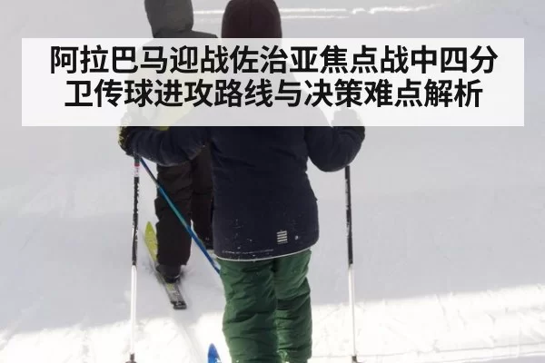 阿拉巴马迎战佐治亚焦点战中四分卫传球进攻路线与决策难点解析