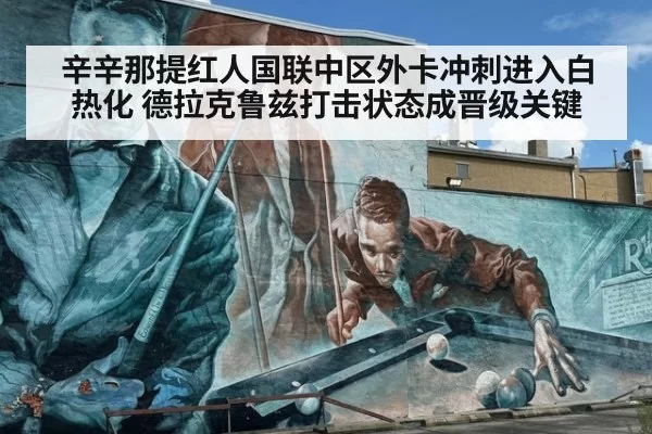 辛辛那提红人国联中区外卡冲刺进入白热化 德拉克鲁兹打击状态成晋级关键