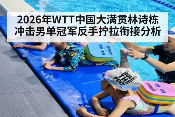 2026年WTT中国大满贯林诗栋冲击男单冠军反手拧拉衔接分析
