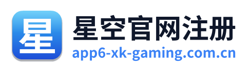 星空官网注册